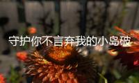 守护你不言弃我的小岛破解版(Stranded Island)