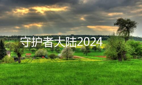守护者大陆2024下载