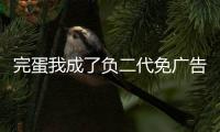 完蛋我成了负二代免广告