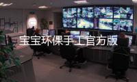 宝宝环保手工官方版