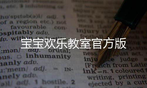 宝宝欢乐教室官方版下载