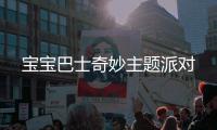 宝宝巴士奇妙主题派对