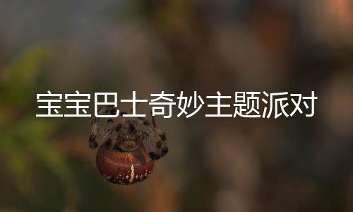 宝宝巴士奇妙主题派对下载