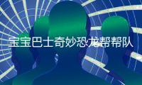 宝宝巴士奇妙恐龙帮帮队
