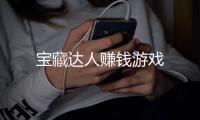 宝藏达人赚钱游戏