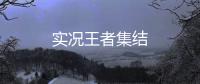 实况王者集结