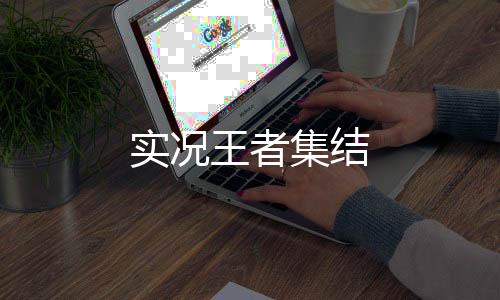 实况王者集结下载