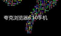 夸克浏览器6.10手机版