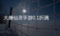 大唐仙灵手游0.1折满星UR送冰龙