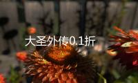 大圣外传0.1折