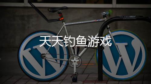 天天钓鱼游戏下载