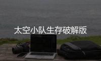 太空小队生存破解版
