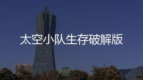 太空小队生存破解版下载