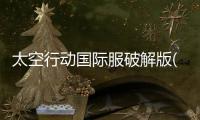 太空行动国际服破解版(Super Sus)