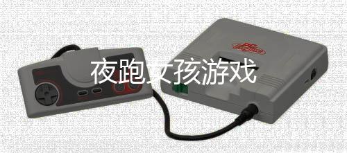 夜跑女孩游戏下载