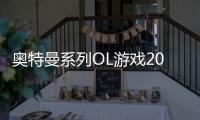 奥特曼系列OL游戏2022