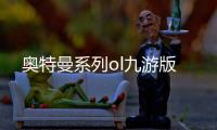 奥特曼系列ol九游版
