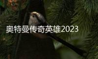 奥特曼传奇英雄2023夏日最新版