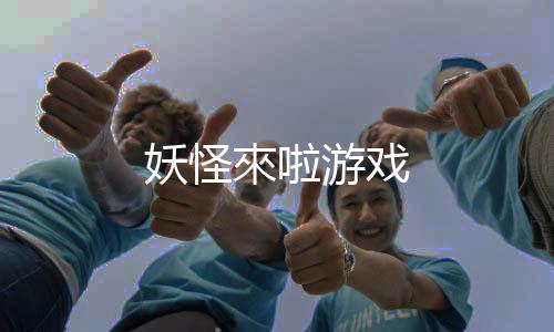 妖怪來啦游戏下载