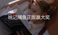 姚记捕鱼正版赢大奖