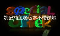 姚记捕鱼老版本不带送炮灵