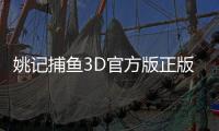 姚记捕鱼3D官方版正版