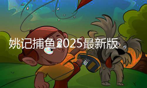 姚记捕鱼2025最新版本下载