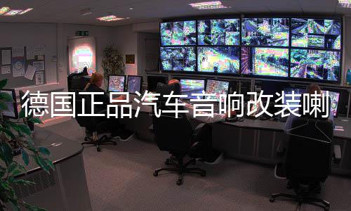 德国正品汽车音响改装喇叭2寸高音喇叭高音头车载高音仔铝底座下载