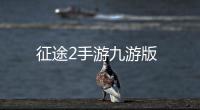 征途2手游九游版