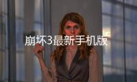 崩坏3最新手机版