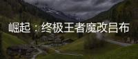 崛起：终极王者魔改吕布撸万充