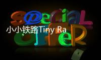 小小铁路Tiny Rails最新版