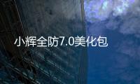 小辉全防7.0美化包