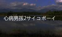 心病男孩2サイコボーイ2安卓版
