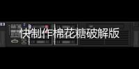 快制作棉花糖破解版
