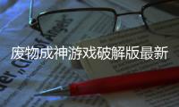 废物成神游戏破解版最新
