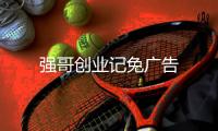 强哥创业记免广告
