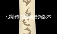 弓箭传说国服最新版本