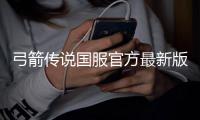 弓箭传说国服官方最新版本