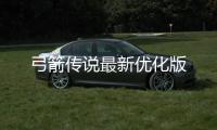 弓箭传说最新优化版
