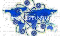 开家大超市小游戏