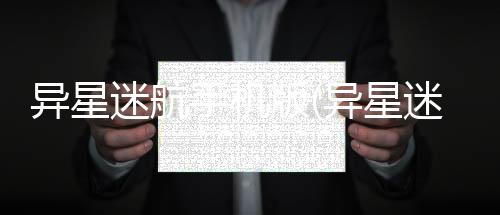 异星迷航手机版(异星迷航 Ω)下载