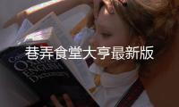巷弄食堂大亨最新版