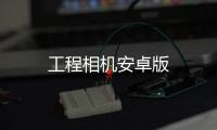 工程相机安卓版