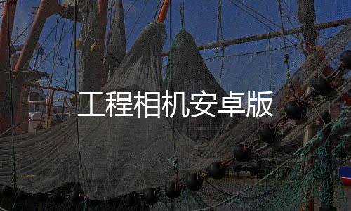 工程相机安卓版下载