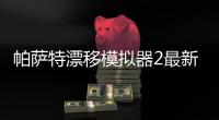 帕萨特漂移模拟器2最新版
