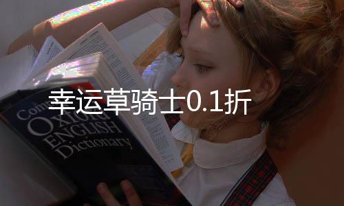 幸运草骑士0.1折下载