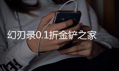 幻刃录0.1折金铲之家下载