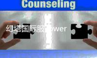 幻塔国际服Tower of Fantasy