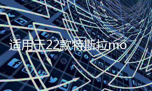 适用于22款特斯拉model3/Y专用隔音密封条 防水减震胶条 改装配件下载